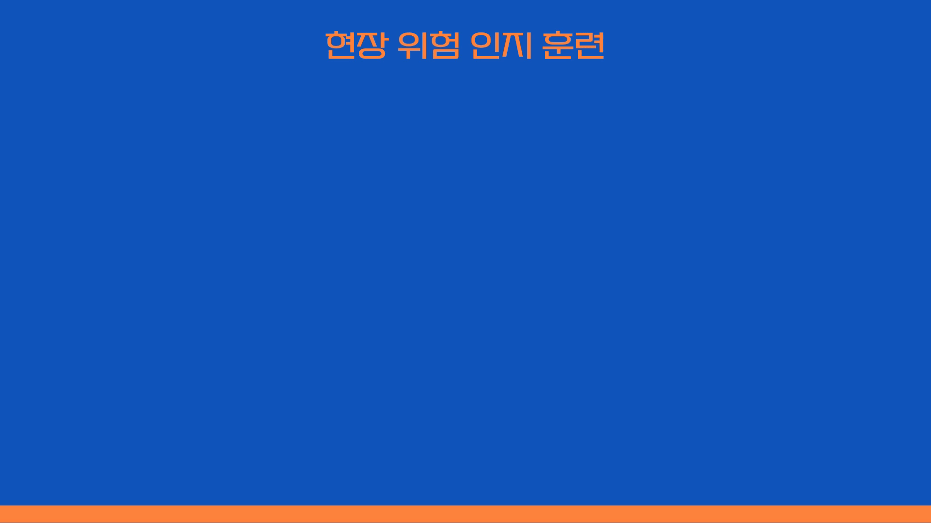 현장 위험 인지 훈련 시작 애니메이션